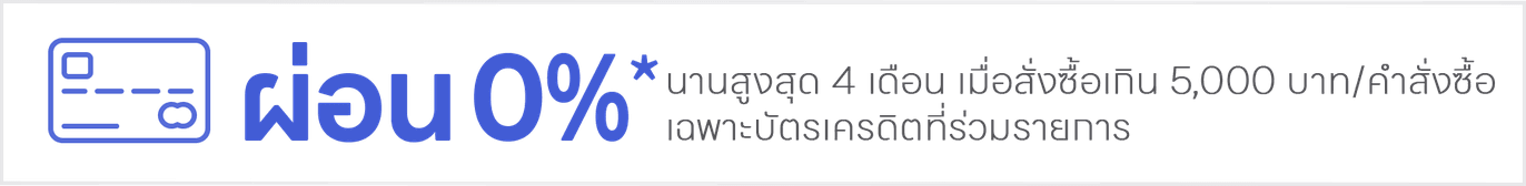 ผ่อน 0%
